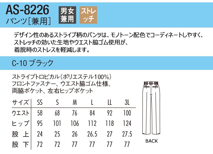 パンツ アルベ AS-8226 ストライプ ストレッチ 男女兼用 カフェ 飲食店