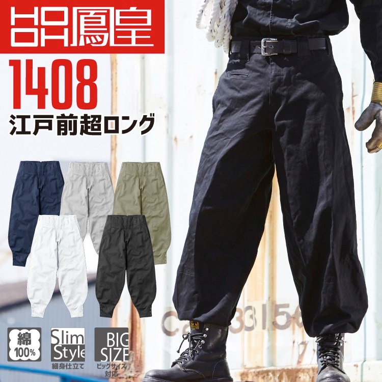 鳳皇 1408 江戸前超ロング 【S-3L】コットン 綿100％【村上被服