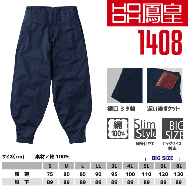 鳳皇 1408 江戸前超ロング 【S-3L】コットン 綿100％【村上被服