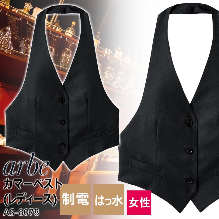 市場】ベスト 制服 ユニフォーム チトセ アルベ arbe ベスト KM-8382