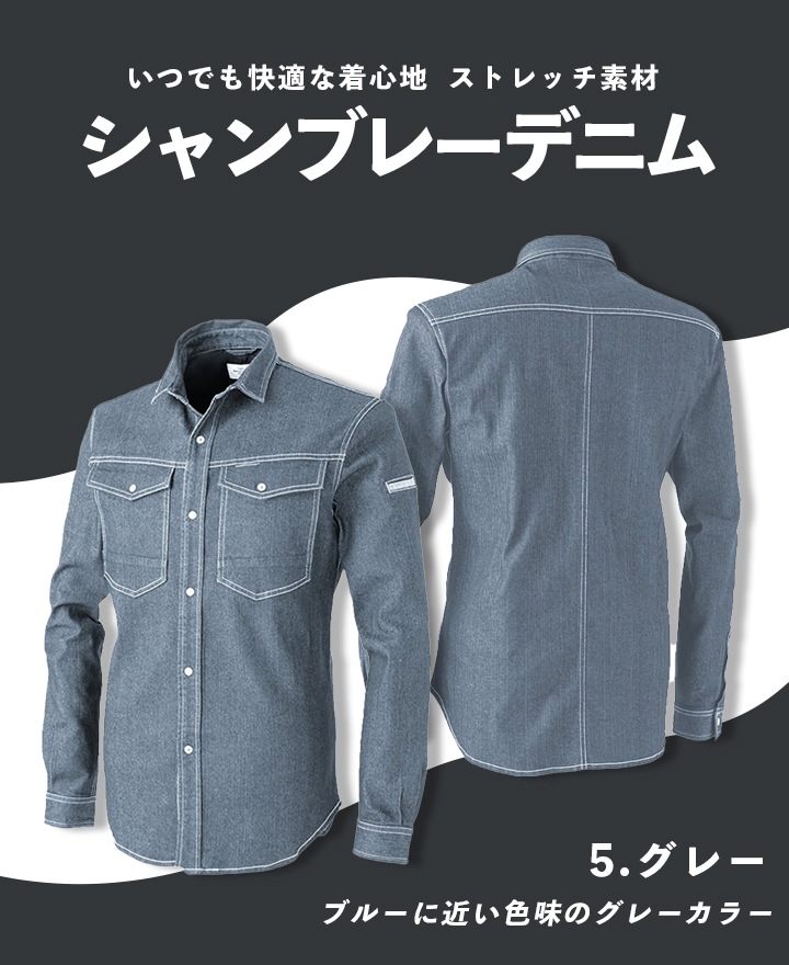 即日発送】長袖シャツ 9811 ストレッチ 軽量 デニム
