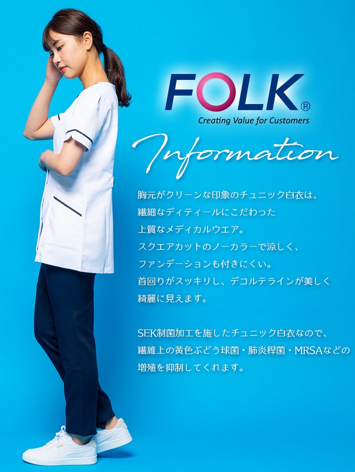チュニック 白衣 7093SC 看護師 ナース ナース服 FOLK フォーク 半袖 レディース 女性用 医療 ショート丈 短め 膝上 かわいい 可愛い 人気 病院 チュニック 白衣 7093SC 看護師 ナース ナース服 FOLK フォーク 半袖 レディース 女性用 医療用 ショート丈 短め 膝上 かわいい  可愛い 人気 病院 エステ 受付 介護 オフィス オフィスカジュアル おしゃれ 動きやすい