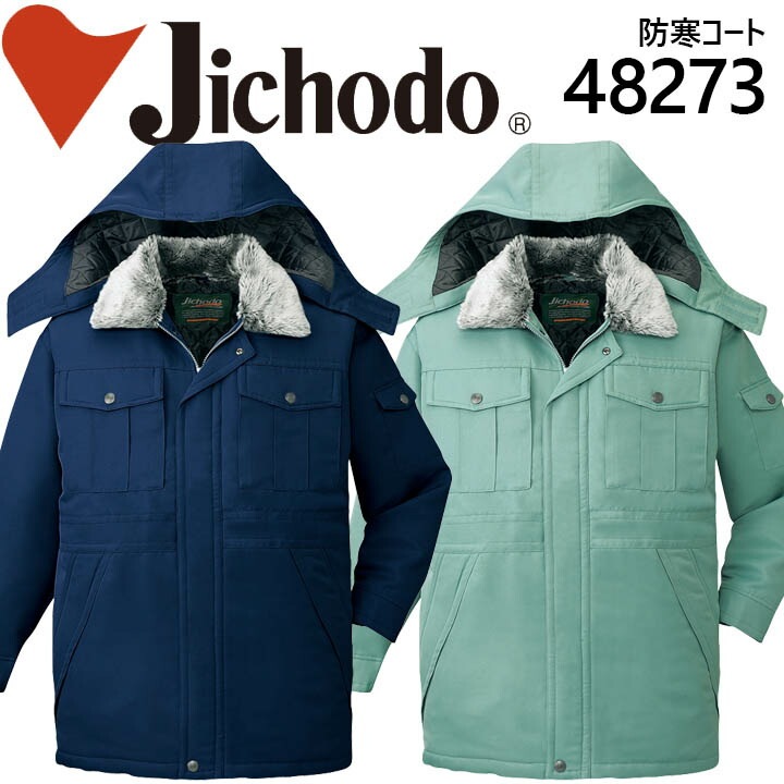 【送料無料】自重堂 フード付エコ防寒コート 48273 防寒服 防寒着 作業服 作業着 48270シリーズ