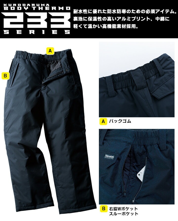 防水防寒パンツ 57233 クロダルマ ズボン 秋冬 耐水性 保温 233シリーズ 防寒着 防寒服 作業着 作業服