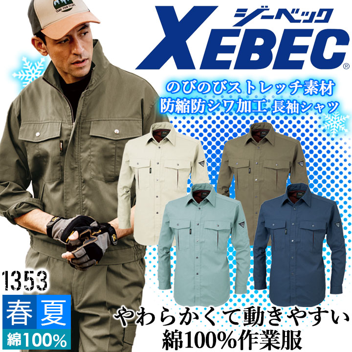 ジーベック 長袖シャツ 1353 防縮 防シワ コットン100％ 形態安定 速乾 吸汗 ストレッチ カジュアル 作業服 作業着 春夏 XEBEC ユニフォーム 1354シリーズ