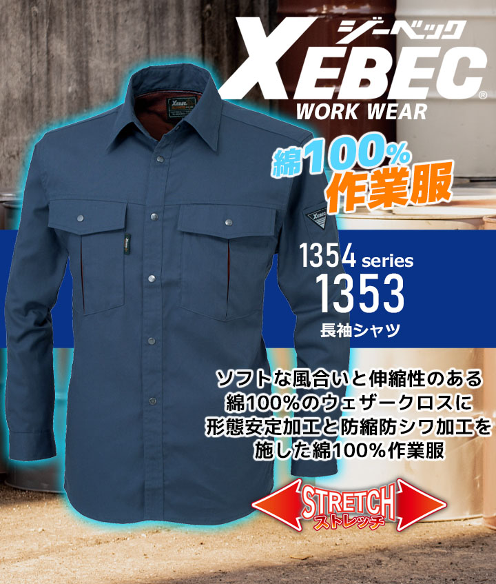 ジーベック 長袖シャツ 1353 防縮 防シワ コットン100％ 形態安定 速乾 吸汗 ストレッチ カジュアル 作業服 作業着 春夏 XEBEC ユニフォーム 1354シリーズ
