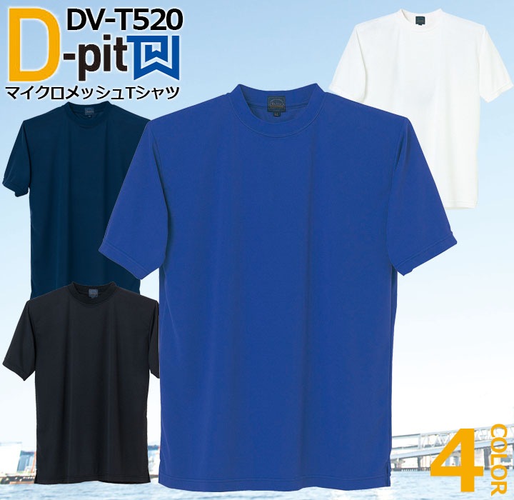 マイクロメッシュTシャツ DV-T520 タカヤ商事 D-pit ユニフォーム 【春夏】通気性 吸汗速乾 ストレッチ 制菌加工 半袖 作業服 作業着