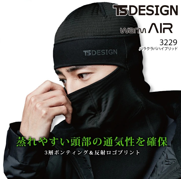 WCCF 未登録 バラ売りなし 即日発送】TSデザイン バラクラバ ハイブリッド 3229 秋冬 保温