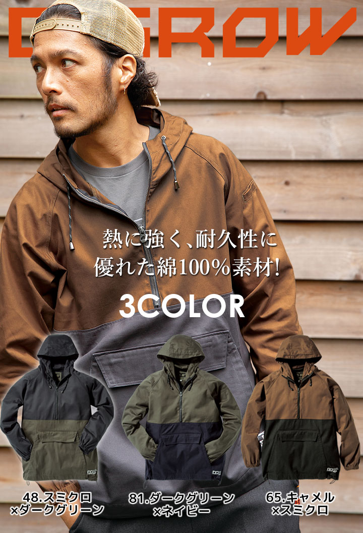【即日発送】プルオーバーパーカー アノラックパーカー 綿100％ コットン COTTON 作業服 クロダルマ DG415 D.GROW 耐炎 耐熱 アウトドア キャンプ 登山 作業着