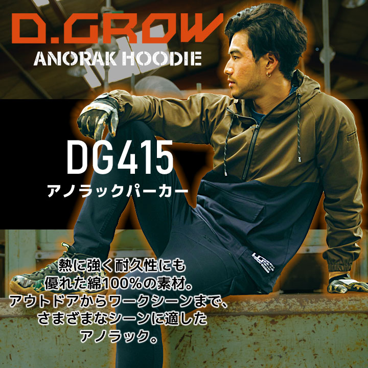 【即日発送】プルオーバーパーカー アノラックパーカー 綿100％ コットン COTTON 作業服 クロダルマ DG415 D.GROW 耐炎 耐熱 アウトドア キャンプ 登山 作業着