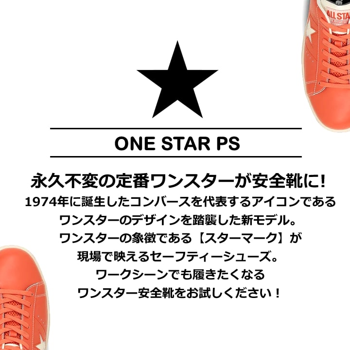 【即日発送】（在庫限り）コンバース 安全靴 ワンスター ローカット 限定品「CONVERSE」「ONE STAR PS 」オレンジ 紐タイプ オールスター 樹脂先芯 軽量 反射 耐滑 衝撃吸収 抗菌 防臭 JSAA規格 A種
