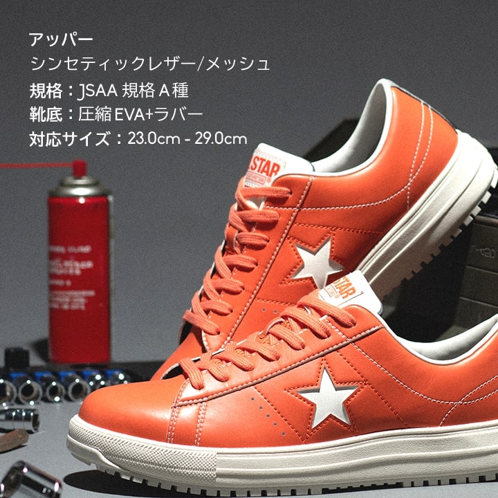 【即日発送】（在庫限り）コンバース 安全靴 ワンスター ローカット 限定品「CONVERSE」「ONE STAR PS 」オレンジ 紐タイプ オールスター 樹脂先芯 軽量 反射 耐滑 衝撃吸収 抗菌 防臭 JSAA規格 A種