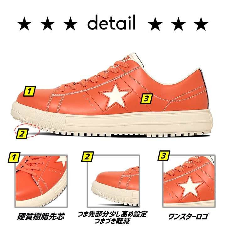 【即日発送】（在庫限り）コンバース 安全靴 ワンスター ローカット 限定品「CONVERSE」「ONE STAR PS 」オレンジ 紐タイプ オールスター 樹脂先芯 軽量 反射 耐滑 衝撃吸収 抗菌 防臭 JSAA規格 A種