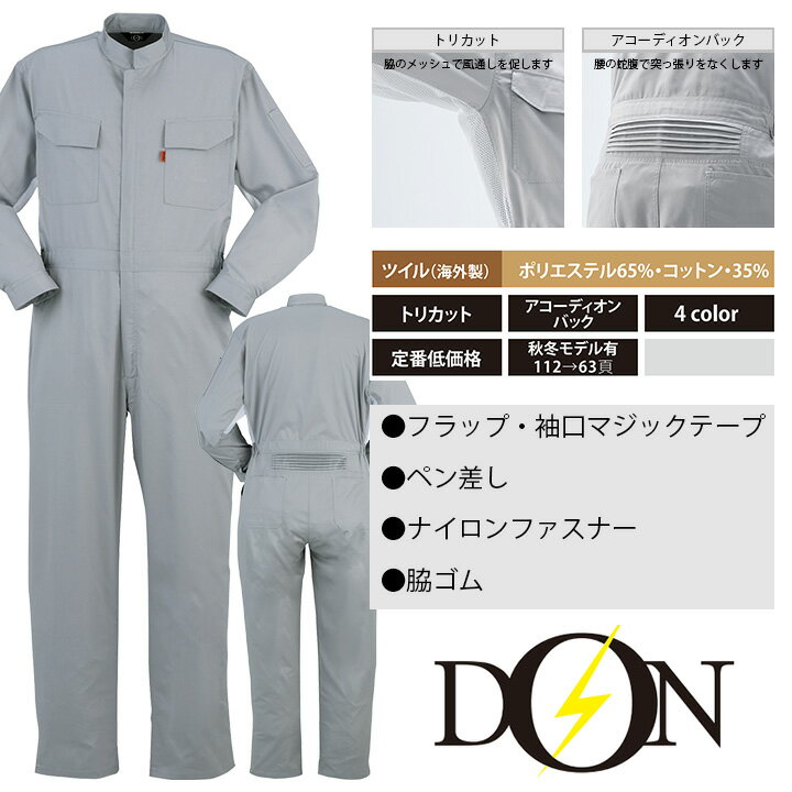 長袖つなぎ 作業着 ヤマタカ DON 113 男女兼用 作業服 春夏 SS-3L