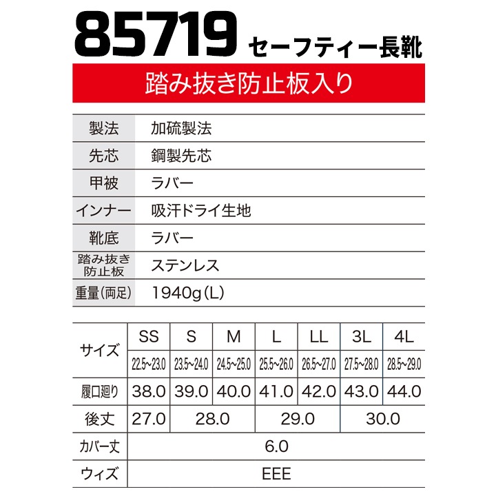 ジーベック 長靴 安全靴 踏み抜き防止板入り 85719 鋼製先芯 吸汗裏布