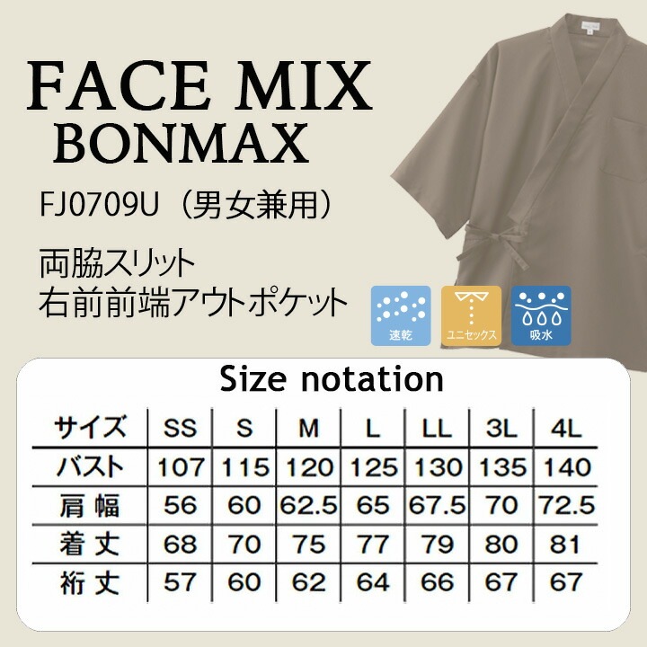 作務衣 上衣 サムイ モダンシャツ 和 男女兼用 FACEMIX fj0709u サービス リゾート 和食 旅館 制服 飲食店