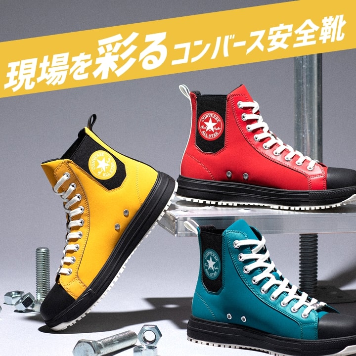 【即日発送】(在庫限り)コンバース 安全靴 ハイカット 限定品「CONVERSE」「ALL STAR PS Z HI 」サイドゴア レッド グリーン イエロー 紐タイプ オールスター 樹脂先芯 軽量 反射 耐滑 衝撃吸収 抗菌 防臭 JSAA規格 A種