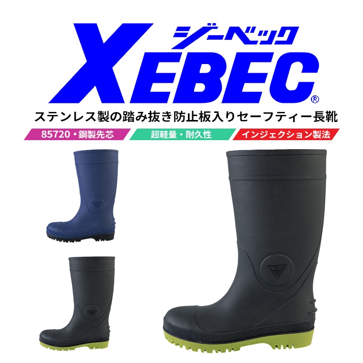 ジーベック 長靴 安全靴 85720 超軽量 740グラム 鋼製先芯