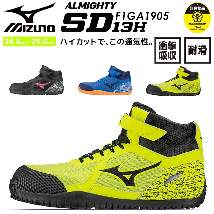 Mizuno ハイカット安全靴 グレー/イエロー ミズノ 安全靴 ハイカット オールマイティ SD13H F1GA1905 紐