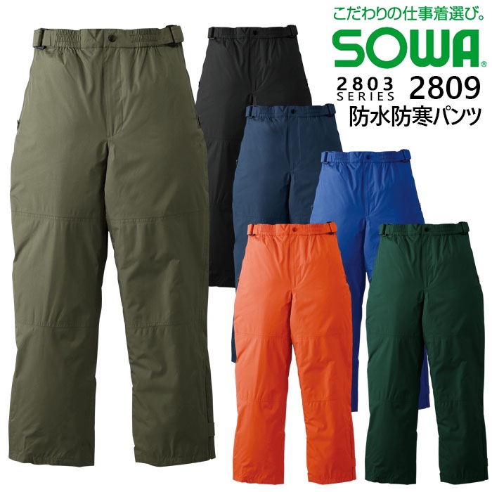 SOWA 桑和 2809 防水防寒パンツ 作業服 作業着 2803シリーズ 耐水圧 防水加工 撥水 ウエストアジャスト 裾マチ 大きいサイズ【4L-6L】