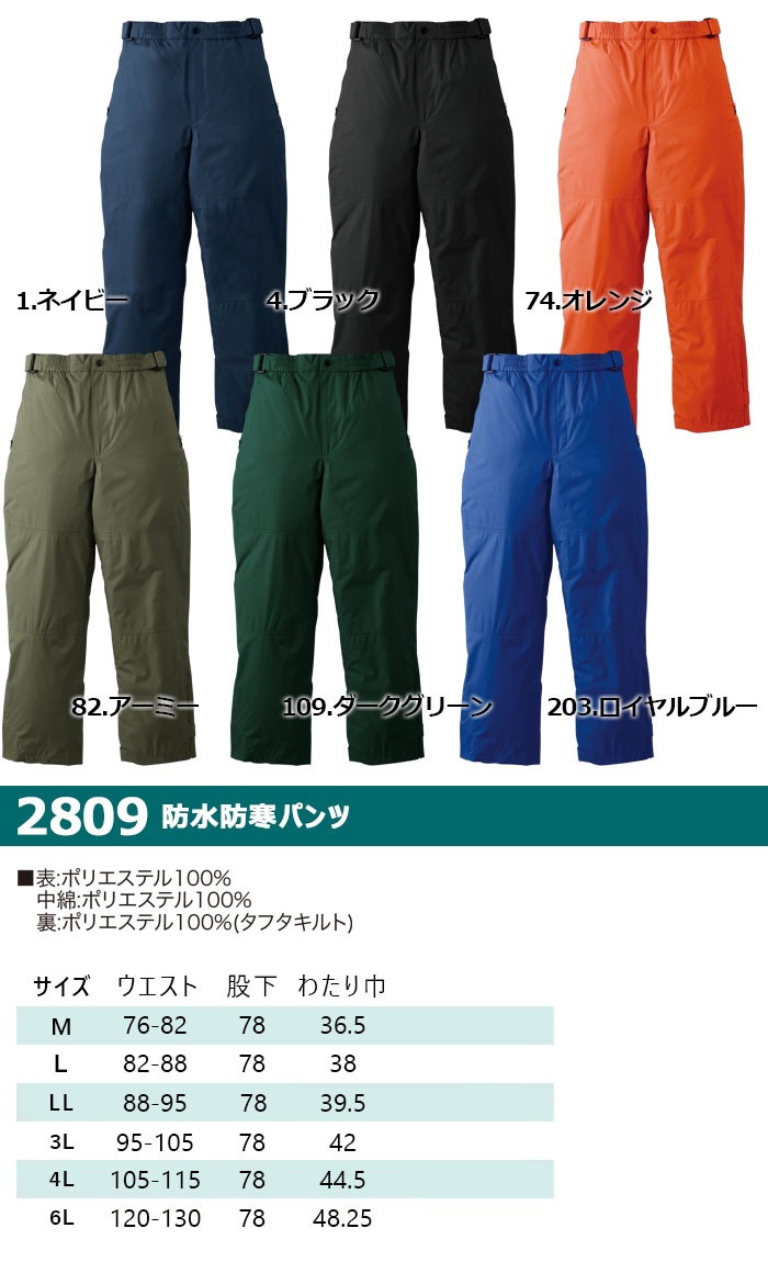 SOWA 桑和 2809 防水防寒パンツ 作業服 作業着 2803シリーズ 耐水圧 防水加工 撥水 ウエストアジャスト 裾マチ 大きいサイズ【4L-6L】