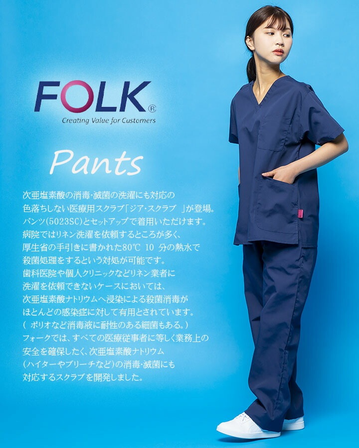 フォーク スクラブパンツ 白衣 FOLK 5023sc ジアスクラブ 次亜塩素酸