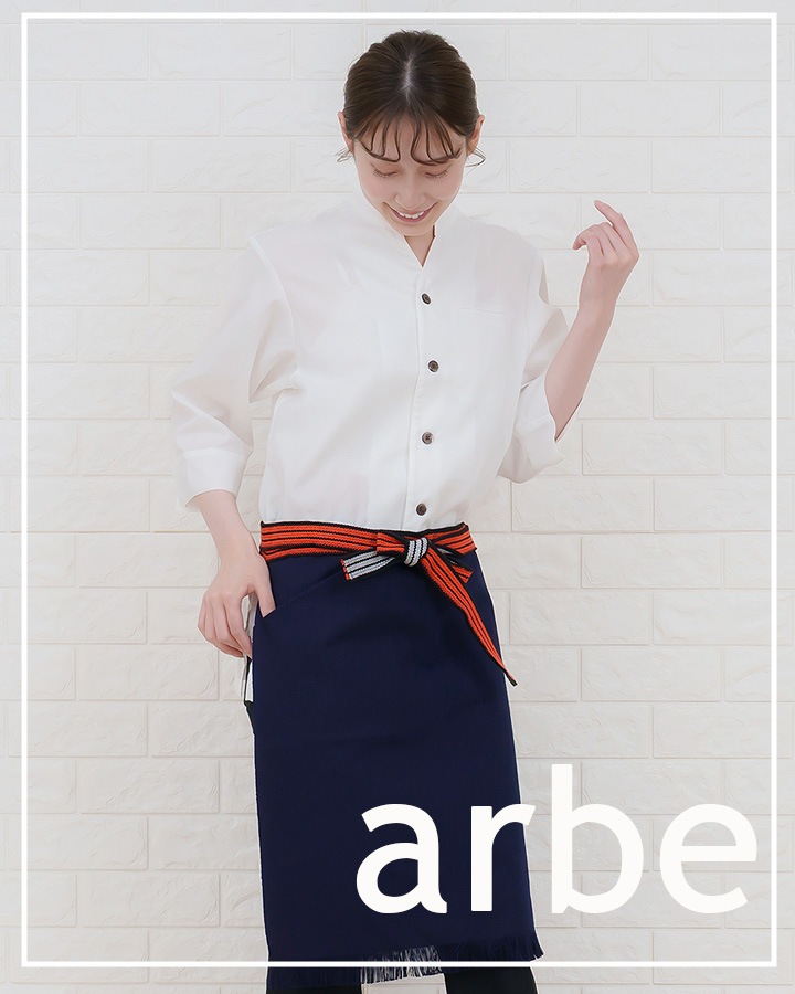 帆前掛け アルベ as-8320 カフェ 飲食店 居酒屋 制服 ユニフォーム