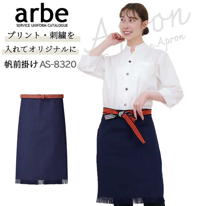 帆前掛け アルベ as-8320 カフェ 飲食店 居酒屋 制服 ユニフォーム