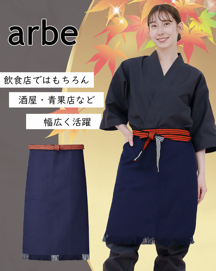 帆前掛け アルベ as-8320 カフェ 飲食店 居酒屋 制服 ユニフォーム
