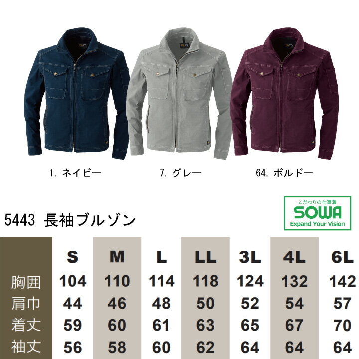 長袖ジャンバー 作業着 ストレッチ SOWA 5443 長袖 ストレッチ 消臭 スリムシルエット カジュアル 桑和 作業服 作業着 S-3L 5443シリーズ
