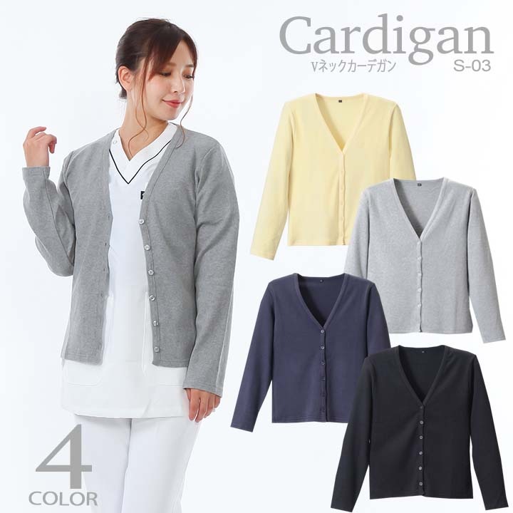 カーディガン Vネックカーデガン S-03 看護師 医療 抗ピル 長袖 白衣