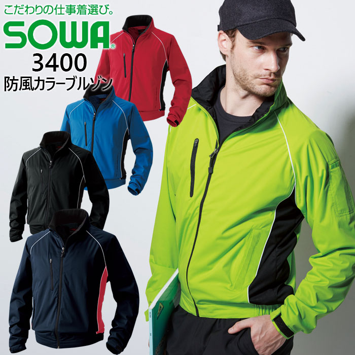 防風ジャンパー 防風ジャケット カラーブルゾン 撥水 SOWA 桑和 3400