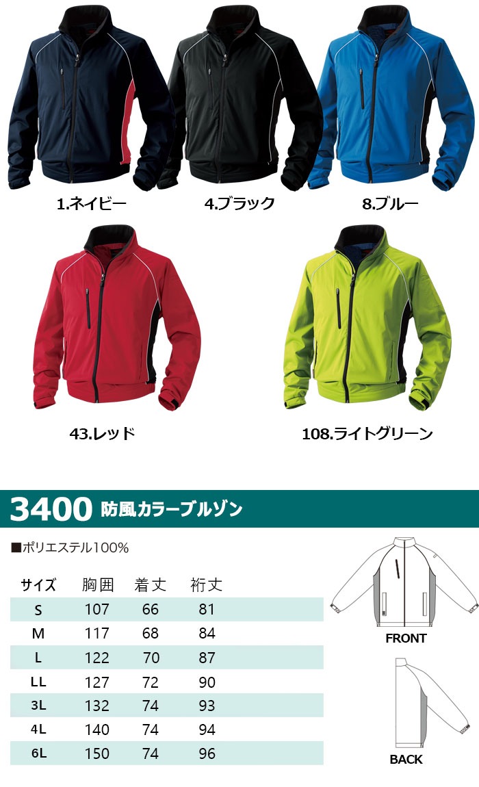 防風ジャンパー 防風ジャケット カラーブルゾン 撥水 SOWA 桑和 3400