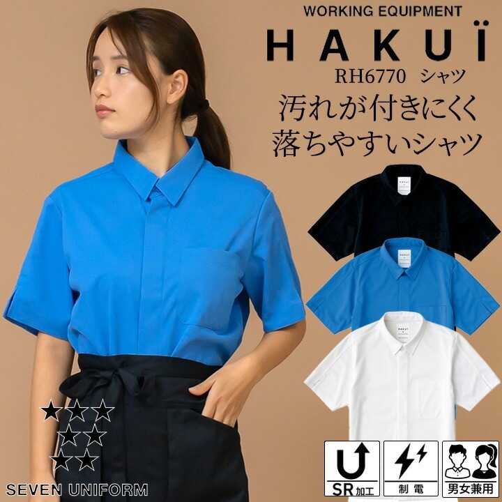 シャツ カフェ 半袖シャツ RH6770 HAKUI セブンユニフォーム メンズ レディース デニムシャツ 飲食店 厨房 サービス業 制服 レストラン ユニフォーム ストレッチ 制電 シンプル