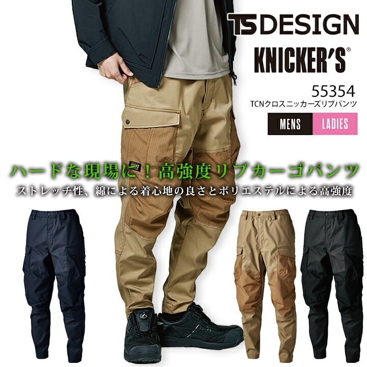 TSデザイン TCNクロスニッカーズリブパンツ 55354 春秋冬 カーゴパンツ