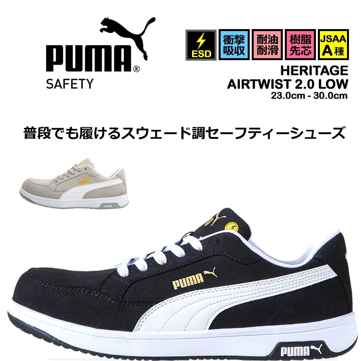 【即日発送】安全靴 プーマ PUMA セーフティーシューズ ローカット ヘリテイジ エアツイスト2.0 HERITAGE Airwist2.0 JSAA A種 静電 衝撃吸収 作業用 作業靴 紐タイプ かっこいい PUMA