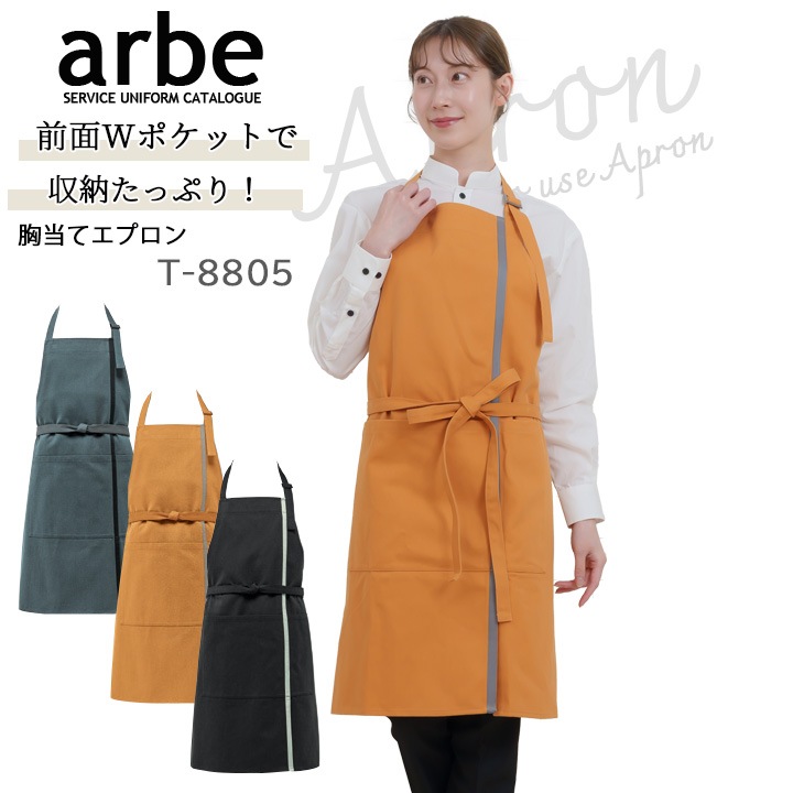 帆前掛け アルベ t-8805 カフェ 飲食店 居酒屋 制服 ユニフォーム