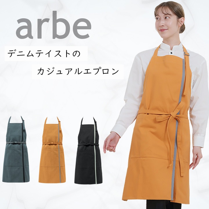 帆前掛け アルベ t-8805 カフェ 飲食店 居酒屋 制服 ユニフォーム