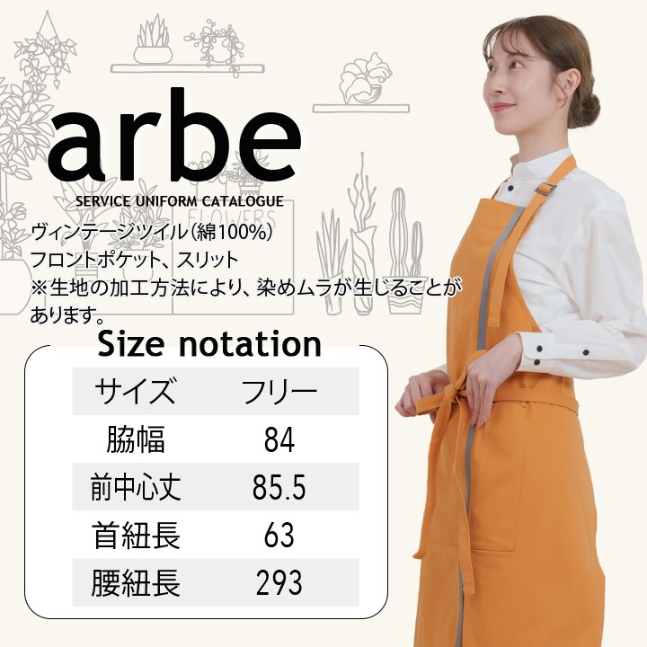 帆前掛け アルベ t-8805 カフェ 飲食店 居酒屋 制服 ユニフォーム