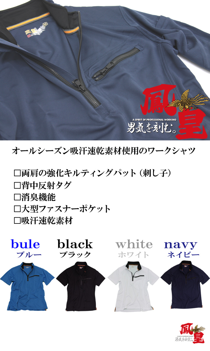 半袖シャツ ハーフジップ 刺し子補強付き ジップアップ 【鳳皇 260