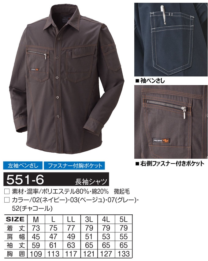 アタックベース 5516 長袖シャツ 作業服 作業着 ユニフォーム 551