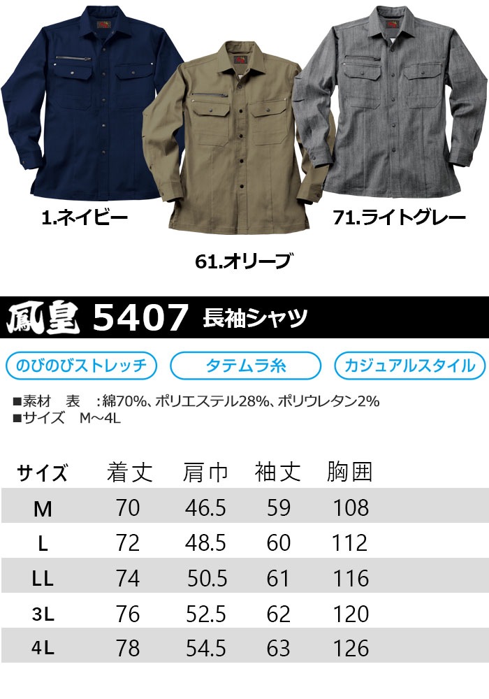 鳳皇 5407 長袖シャツ 【4L】 カジュアルスタイル【村上被服】アーム