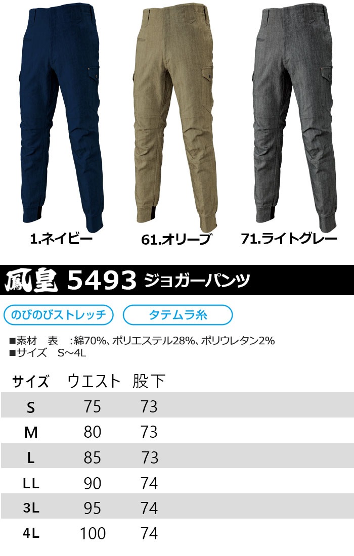 鳳皇 5493 ジョガーパンツ 【S-3L】【村上被服