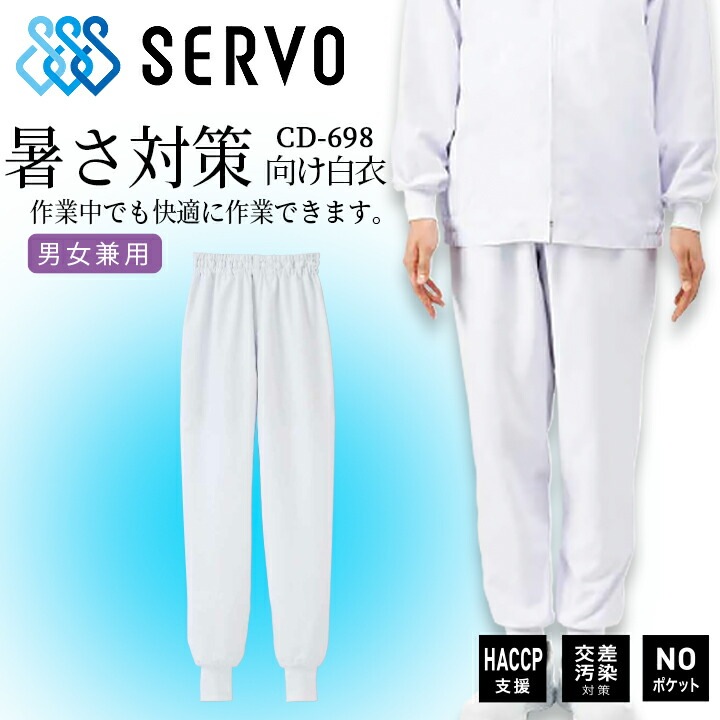 衛生白衣 食品工場白衣 ホッピングパンツ sarvo サーヴォ cd-698-a9