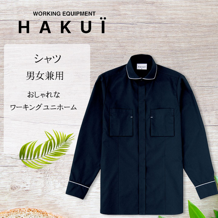 シャツ カフェ 前掛け RH6786 HAKUI セブンユニフォーム メンズ レディース デニムシャツ 飲食店 厨房 サービス業 制服 ...