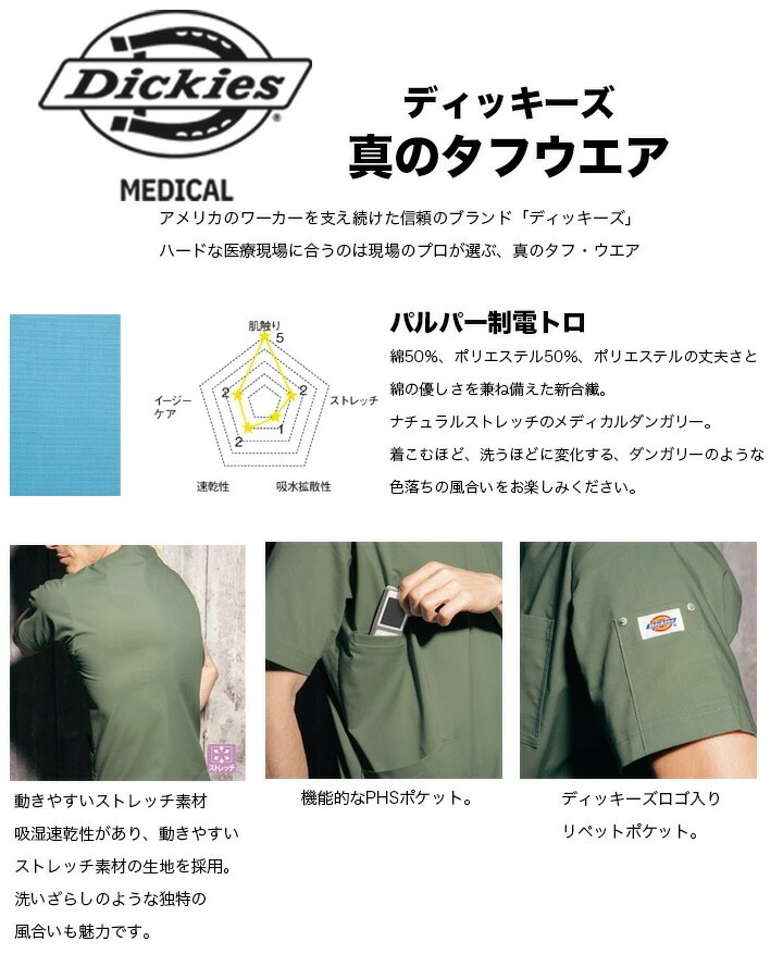 ディッキーズ スクラブ 白衣 7033SC ストレッチ 男女兼用 医療用 看護