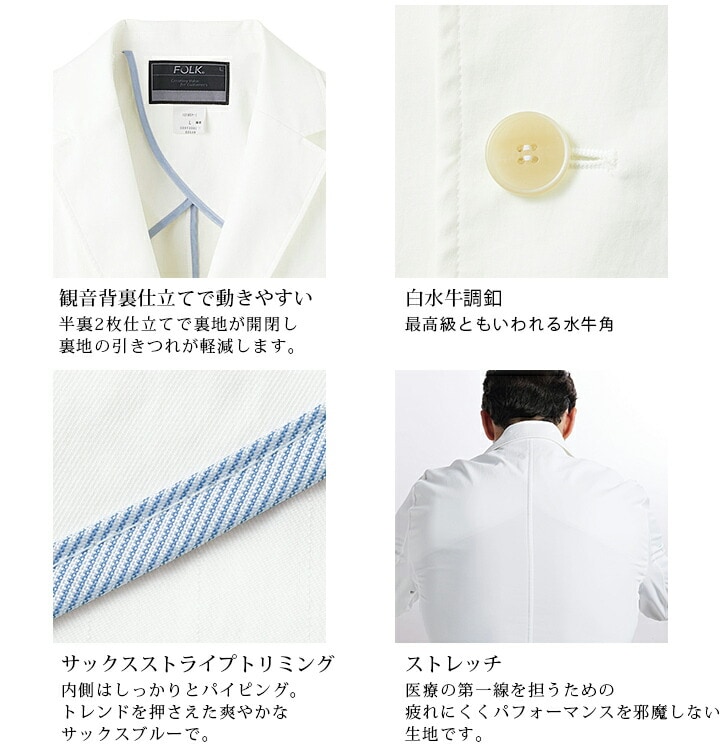 フォーク メンズジャケット 医療 白衣 FOLK 1018SY Flab. 男性用 ストレッチ クリニック 歯科医 医師 薬剤師 医療用 白衣 医者 ユニフォーム
