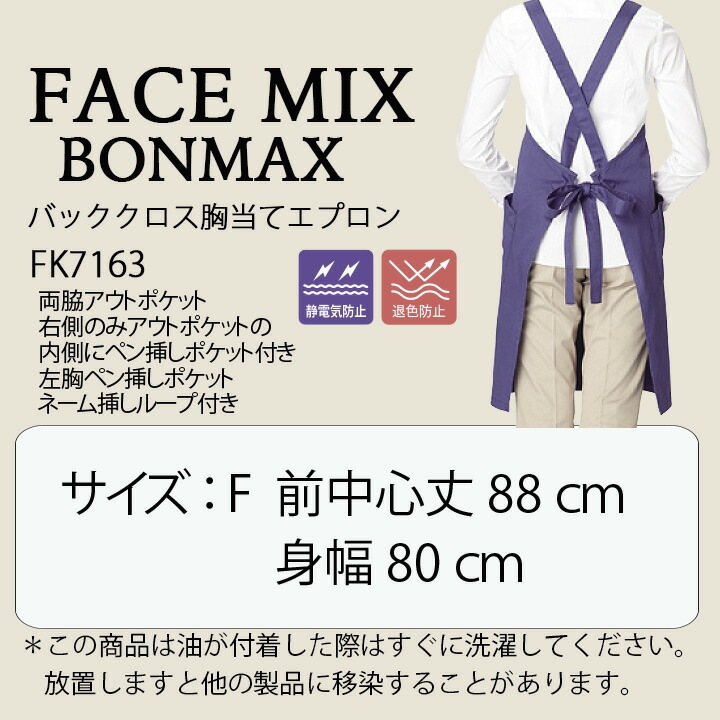 胸当てエプロン X型 FACEMIX fk7163 退色防止 サービス 和食 旅館 制服