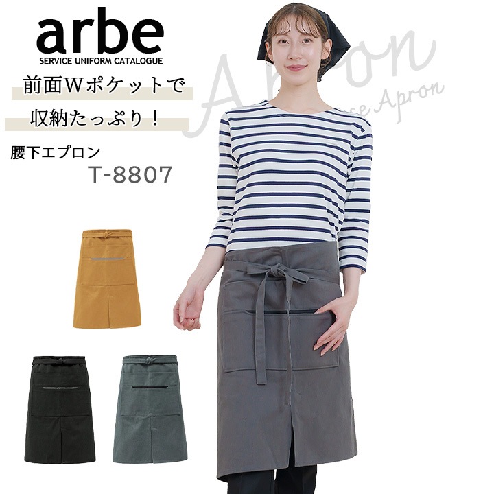 エプロン 前掛け アルベ t-8807 カフェ 飲食店 居酒屋 制服