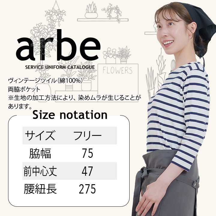 エプロン 前掛け アルベ t-8807 カフェ 飲食店 居酒屋 制服